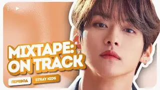 Stray Kids – Mixtape : On Track ( перевод на русский + color coded lyrics )