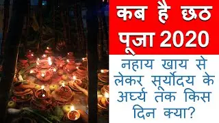Chhath Kab Hai || छठ कब है 2020 || Chhath Pooja Kab Hai