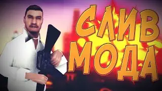 Слив Мод 6.8 Мгу Тачки Фсин...