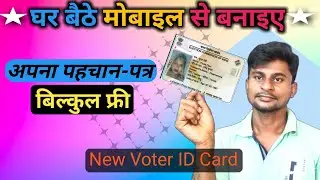 मोबाइल से पहचान पत्र कैसे बनाएं | How To Apply Voter ID Card Online