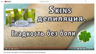 Skins депиляция  Непревзойденная гладкость почти без боли.