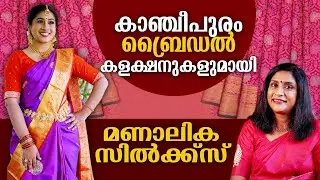കാഞ്ചിപുരം ബ്രൈഡൽ കളക്ഷനുകളുമായി മണാലിക സിൽക്ക്സ് | Kanchipuram Bridal Collections