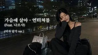 가슴에 살아 - 언터쳐블 (Feat. 나르샤) (여자 답가 ver.)