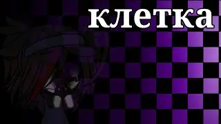 клип "клетка"