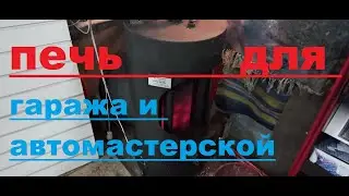 Решение для обогрева большого гаража,мастерской-печь на отработке.Тепло экономно и быстро...