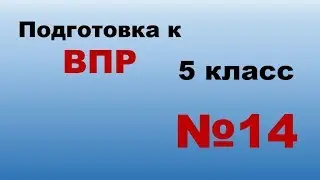 Подготовка к ВПР Математика 5 класс