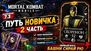 MORTAL KOMBAT MOBILE | ПУТЬ НОВИЧКА 