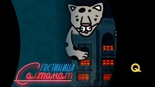 Гостиница Салтанат - 1 серия