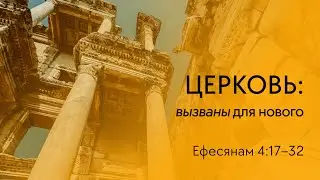 Ефесянам 4:17-32 (Игорь Бурковский)