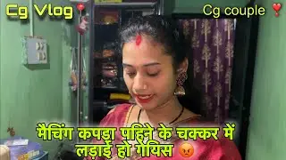 मोर डउकी से फिर से लड़ाई हो गेयिस 😡😭 ! Cg vlog ! Diman manikpuri