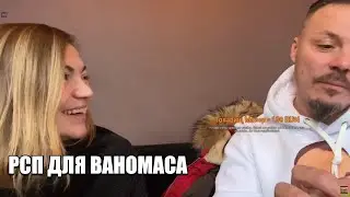 СИМОНОВ НАШЁЛ ДЕВУШКУ ВАНОМАСУ