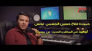 حمودة فلاح حسين الجسمي تونس !! يغني جديده لبعيد في المباشر ويتحدث عن أعماله