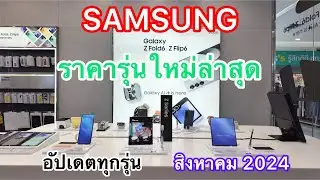 SAMSUNG#โทรศัพท์มือถือซัมชุงรุ่นใหม่ล่าสุด#ซัมชุงราคาล่าสุด