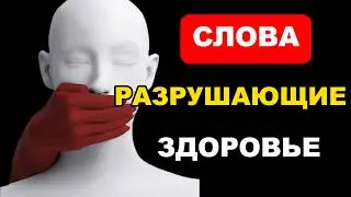 Слова, Которые НЕЛЬЗЯ Произносить: Как Избежать Негатива и Улучшить Свою Жизнь