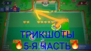 ТРИКШОТЫ В BRAWL STARS, 5-Я ЧАСТЬ!!!