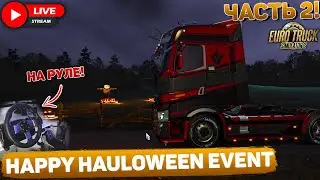 ETS 2🎃ВЫПОЛНЯЕМ ХЭЛЛУИНСКИЙ ИВЕНТ ВО ФРАНЦИИ НА RENAULT T🎃LOGITECH G27 #2