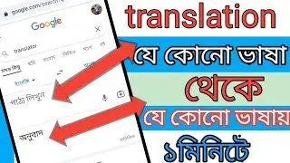 English to Bangla translation |Bengali to English translation online | ইংলিশ থেকে বাংলা ট্রান্সলেশন