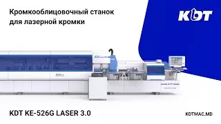 KE-526G Laser 3.0 - кромкооблицовочный станок от KDT для лазерной кромки и работы с EVA/PUR клеями