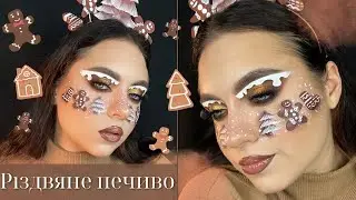 Перший макіяж марафону | Різдвяне печиво 🍪