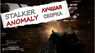 ANOMALY CUSTOM #1 // САМАЯ ТОПОВАЯ СБОРКА НА СТАЛКЕР