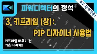 [파워디렉터 정석 #3-1] 키프레임 (상). PIP 디자이너 사용법.