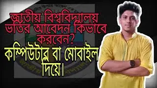 জাতীয় বিশ্ববিদ্যালয় আবেদন, National University🔥Live apply