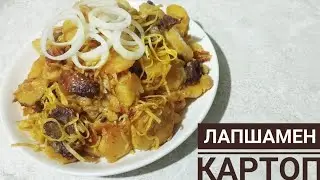 Ең оңай жасалатын ерекше ас!!!КАРТОП және ЛАПША