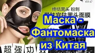 Черная (угольная) маска из Китая