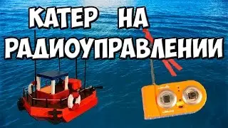 Как сделать катер на радиоуправлении.