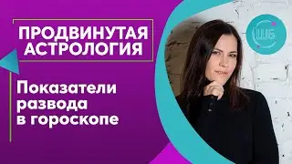 Брак и развод в натальной карте. Показатели развода в гороскопе // Продвинутая астрология