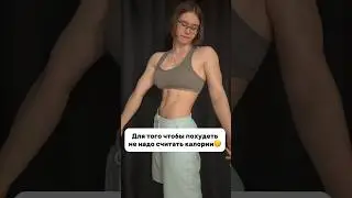 НЕ СЧИТАЙ калории ЧТОБЫ ХУДЕТЬ🤫