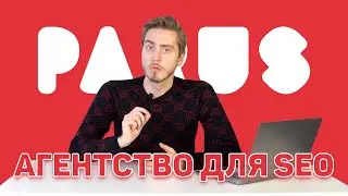 Выбираем подрядчика для SEO-продвижения (2019). Как не ошибиться в выборе агентства?