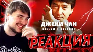 Артификс смотрит: Взлёты и падения Джеки Чана.