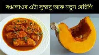 Tasty Pumpkin Recipe /ৰঙালাওৰ এটা নতুন আৰু সুস্বাদু ব্যঞ্জন  / Pumpkin Recipe in Assamese