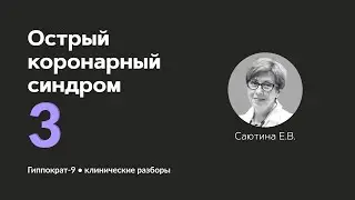 Острый коронарный синдром. 06.09.24.