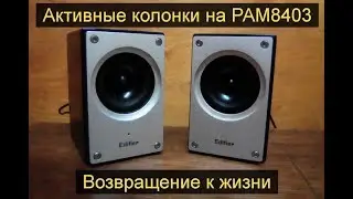 PAM 8403 новая жизнь активных колонок