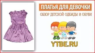 Красивое платье девочки