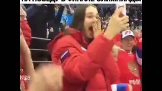 Реакция жен Российских хоккеистов на победу в олимпиаде 2018