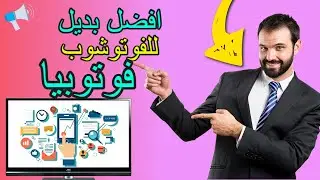 افضل بديل للفوتوشوب برنامج فوتوبيا المجاني