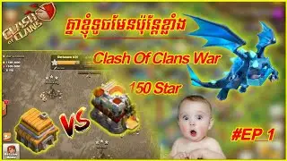 គ្នារបស់ខ្ញុំតូចមែនប៉ុន្តែខ្លាំង Clash Of Clans War Get full stars #Ep1