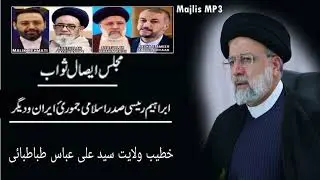 Majlis MP3 Baray Islay Sawab Ebrahim Raisi | By Syed Maulana Ali Abbas Tabatabai