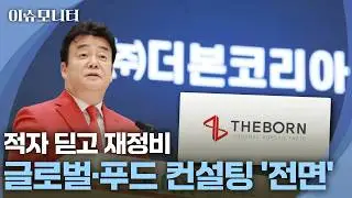 [이슈모니터] 더본코리아 '잃어버린 1년', 백종원의 반등 시나리오
