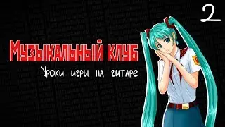 Бесконечное лето: Музыкальный клуб #2. Уроки игры на гитаре