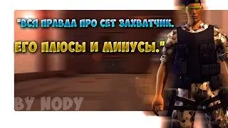 Контра сити: Вся правда про сет Захватчик. Его плюсы и минусы.