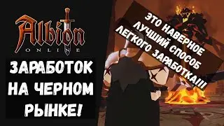 ALBION ONLINE ЗАРАБОТОК НА ЧЕРНОМ РЫНКЕ! НАГЛЯДНЫЙ ПРИМЕР!