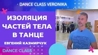 Изоляция частей тела во время танцевальных движений Евгений Казмирчук . Dance Class