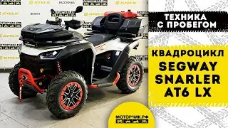 Техника с пробегом! Квадроцикл Segway ATV Snarler AT6 LX