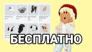 Где купить вещи в Roblox недорого всего за 2 - 10 robux