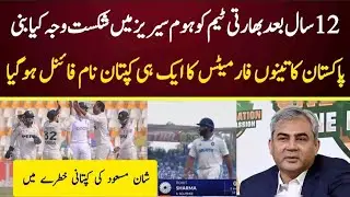 Reason Why India lost home test series after 12 years ? Pakistan New white ball captain name final