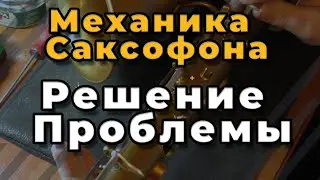 Ремонт Саксофона. Механика Саксофона. Решение Проблемы